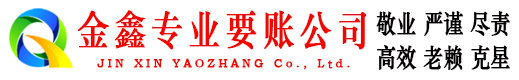 秦皇岛金鑫清债公司